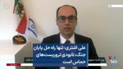 علی اشتری: تنها راه حل پایان جنگ، نابودی تروریست‌های حماس است