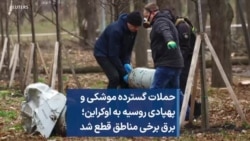 حملات گسترده موشکی و پهپادی روسیه به اوکراین؛ برق برخی مناطق قطع شد