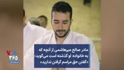 مادر صالح میرهاشمی از آنچه که به خانواده او گذشته است می‌گوید: «گفتن حق مراسم گرفتن ندارید»