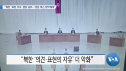 [VOA 뉴스] “북한 ‘표현 자유’ 탄압 강화…인권 개선 압박해야”