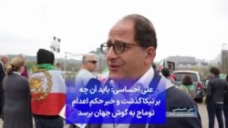 علی احساسی: باید آن چه بر نیکا گذشت و خبر حکم اعدام توماج به گوش جهان برسد