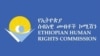 በአማራ ክልል በመንግስት የጸጥታ አካላት ሲቪሎች እንደሚገደሉ ኢሰመኮ አስታውቀ