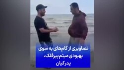 تصاویری از گام‌های به سوی بهبودی میثم پیرفلک، پدر کیان