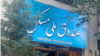 یک روزنامه اقتصادی؛ دولت از «صندوق ملی مسکن» سوءاستفاده می‌کند