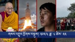 གསར་འགྱུར་ཕྱོགས་བསྡུས། ༢༠༢༣ ཟླ་ ༨ ཚེས་༢༢ 