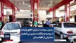 بحران سوخت در ایران؛ قطع واردات از روسیه و بازگشت بنزین بی‌کیفیت صادراتی از افغانستان