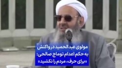 مولوی عبدالحمید در واکنش به حکم اعدام توماج صالحی: «برای حرف، مردم را نکشید»