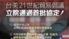美台就《21世纪贸易倡议》第二阶段谈判举行视讯会议