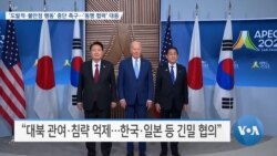 [VOA 뉴스] ‘도발적·불안정 행동’ 중단 촉구…‘동맹 협력’ 대응