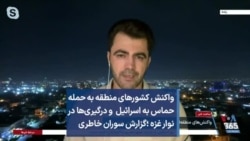 واکنش کشورهای منطقه به حمله حماس به اسرائیل و درگیری‌ها در نوار غزه ؛‌گزارش سوران خاطری
