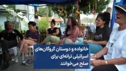 خانواده و دوستان گروگان‌های اسرائیلی ترانه‌ای برای صلح می‌خوانند 