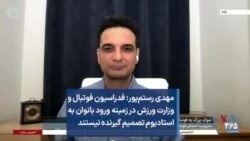مهدی رستم‌پور: فدراسیون فوتبال و وزارت ورزش در زمینه ورود بانوان به استادیوم تصمیم گیرنده نیستند