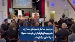 مراسم سالگرد سرنگون‌سازی هواپیمای اوکراینی توسط سپاه در آلمان برگزار شد 