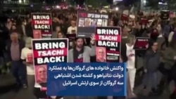 واکنش خانواده های گروگان‌ها به عملکرد دولت نتانیاهو و کشته شدن اشتباهی سه گروگان از سوی ارتش اسرائیل