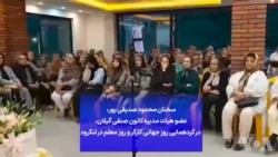 سخنان محمود صدیقی پور، عضو هیات مدیره کانون صنفی گیلان، در گردهمایی روز جهانی کارگر و روز معلم در لنگرود