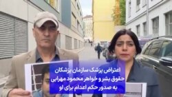 اعتراض پزشک سازمان پزشکان حقوق بشر و خواهر محمود مهرابی به صدور حکم اعدام برای او 