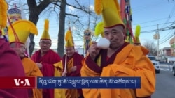 ནིའུ་ཡོག་ཏུ་ཆོ་འཕྲུལ་སྨོན་ལམ་ཆེན་མོ་འཚོགས་པ། 
