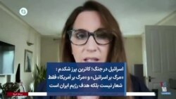 اسرائیل در جنگ؛ کاترین پرز شکدم: «مرگ بر اسرائیل» و «مرگ بر آمریکا فقط شعار نیست بلکه هدف رژیم ایران است»
