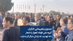 تجمع و راهپیمایی کارگران گروه ملی فولاد اهواز با شعار «نه تهدید، ‌نه زندان، دیگر اثر ندارد»