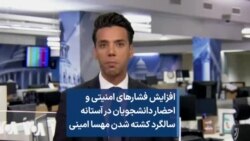 افزایش فشارهای امنیتی و احضار دانشجویان در آستانه سالگرد کشته شدن مهسا امینی
