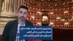 پیام نوروزی رامتین قضوی، خواننده تنور: امسال به نام زن زندگی آزادی، امیدوارم سال آزادی و شادی باشد