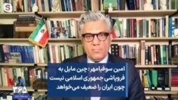 امین سوفیامهر: چین مایل به فروپاشی جمهوری اسلامی نیست چون ایران را ضعیف می‌خواهد