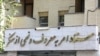 افتتاح «کلینیک ترک بی‌حجابی» ابتکار تازه حکومت برای تحمیل حجاب