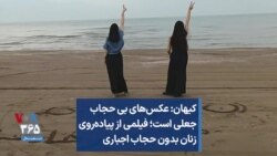 کیهان: عکس‌های بی حجاب جعلی است؛ فیلمی از پیاده‌روی زنان بدون حجاب اجباری