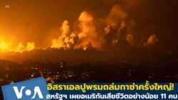 อิสราเอลปูพรมถล่มกาซ่าครั้งใหญ่! สหรัฐฯ เผยอเมริกันเสียชีวิตนับสิบราย