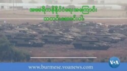စစ်မီးပွားလာတာကိုတားဆီးဖို့ အရှေ့အလယ်ပိုင်းမှာ ကန် တပ်စွဲထား