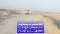 انتقاد یک شهروند به مسئولین نسبت به وضعیت غیراستاندارد جاده‌های سیستان و بلوچستان