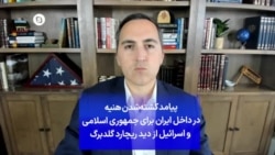 پیامد کشته‌شدن هنیه در داخل ایران برای جمهوری اسلامی و اسرائیل از دید ریچارد گلدبرگ