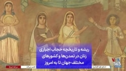 ریشه و تاریخچه حجاب اجباری زنان در تمدن‌ها و کشورهای مختلف جهان تا به امروز