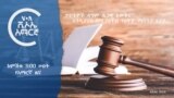 ከምሽቱ 3:00 ሠዐት የአማርኛ ዜና