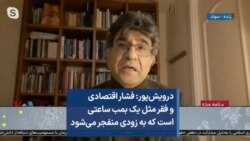 درویش‌پور: فشار اقتصادی و فقر مثل یک بمب ساعتی است که به زودی منفجر می‌شود