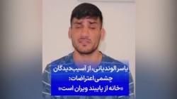 یاسر الوندیانی، از آسیب‌دیدگان چشمی اعتراضات: «خانه از پایبند ویران است»