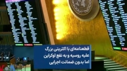 قطعنامه‌ای با اکثریتی بزرگ علیه روسیه و به نفع اوکراین اما بدون ضمانت اجرایی