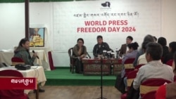 རྒྱལ་སྤྱིའི་གསར་འགོད་རང་དབང་ཉིན་མོ་སྲུང་རྩི་དང་སྦྲགས་བོད་ནང་གསར་འགོད་རང་དབང་མེད་པའི་སྐྱོན་བརྗོད།