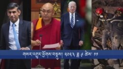 གསར་འགྱུར་ཕྱོགས་བསྡུས། ༢༠༢༣ ཟླ ༩ ཚེས་ ༡༡ 