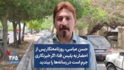 حسن عباسی، روزنامه‌نگار پس از احضار به پلیس فتا: اگر خبرنگاری جرم است در رسانه‌ها را ببندید