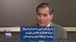 پاسخ جان کربی به صدای آمریکا درباره همکاری نظامی ایران و روسیه، و رابطه ایران و عربستان