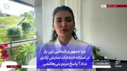 چرا جمهوری اسلامی این بار در آستانه انتخابات نمایش آزادی نداد؟ پاسخ مریم بنی‌هاشمی