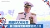 美国印太司令部新任指挥官帕帕罗正式上任
