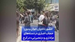 حضور دختران جوان بدون حجاب اجباری در دسته‌های عزاداری و «زنجیرزنی» در کرج