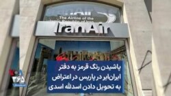 پاشیدن رنگ قرمز به دفتر ایران‌ایر در پاریس در اعتراض به تحویل دادن اسدلله اسدی