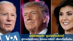 ผล 'ซูเปอร์ทิวส์เดย์' ปูทางสู่นัดล้างตา ไบเดน-ทรัมป์ หลังเฮลีย์ถอนตัว