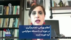 اعظم بهرامی: تصمیم‌گیری در حوزه آب با مسئله دموکراسی گره خورده است