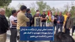 محمد نجفی پیش از بازگشت به زندان بر مزار مهرشاد شهیدی: با کمک هم دشمن را شکست می‌دهیم