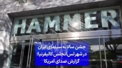 جشن سالانه سینمای ایران در شهر لس‌آنجلس کالیفرنیا؛ گزارش صدای آمریکا