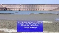منصور سهرابی: بحران آب و محیط زیست در ایران ناشی از روندهای غلط توسعه‌ای در کشور است